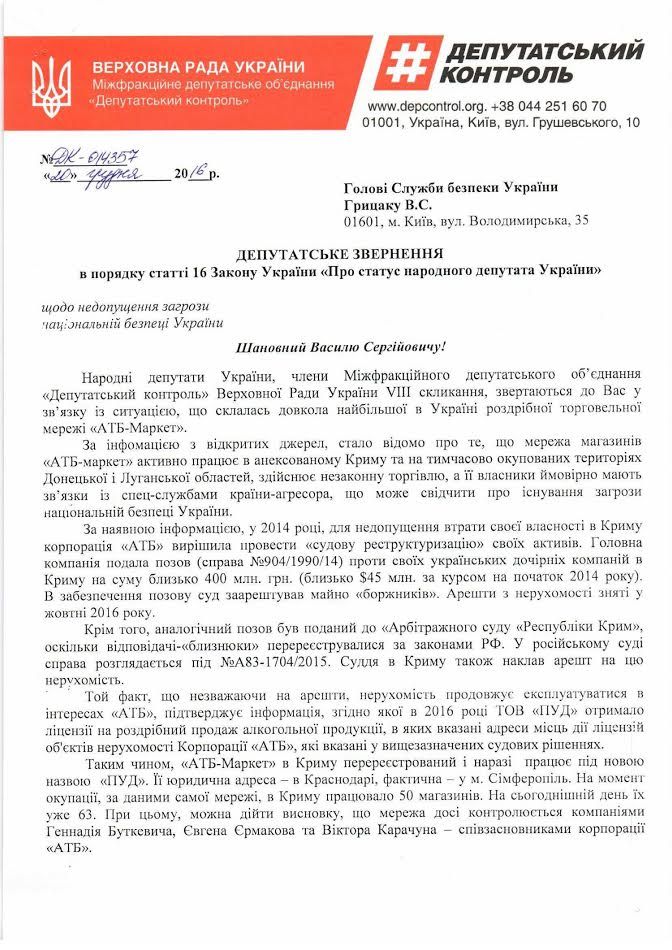 СБУ и СНБО просят проверить факты о возможной торговле АТБ с Крымом и Донбассом