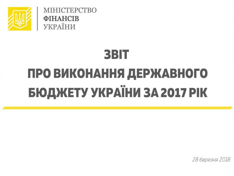 Уряд схвалив звіт про виконання держбюджету-2017
