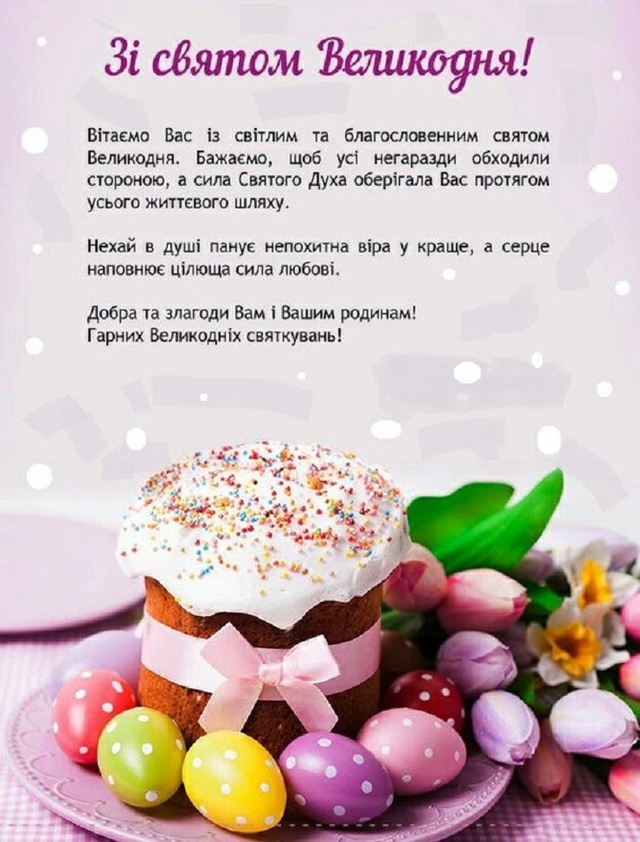 Великдень 2021: найкращі привітання з великим святом у листівках, віршах та відео