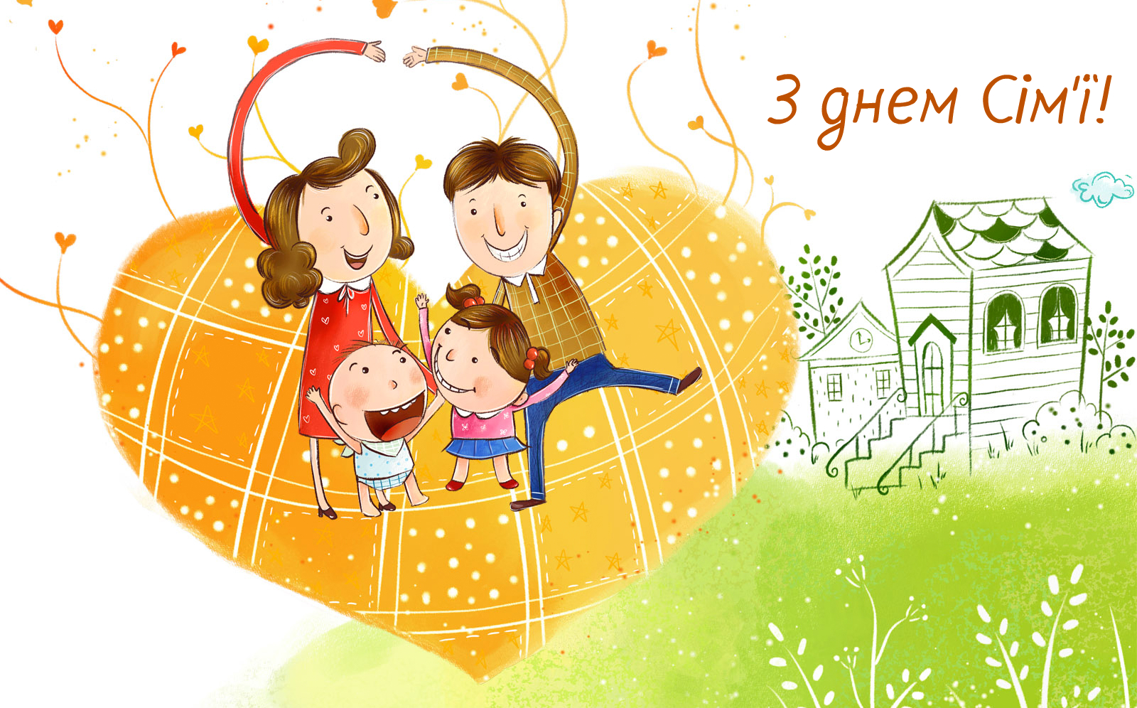 День сім'ї 2020: красиві листівки і привітання для коханих людей