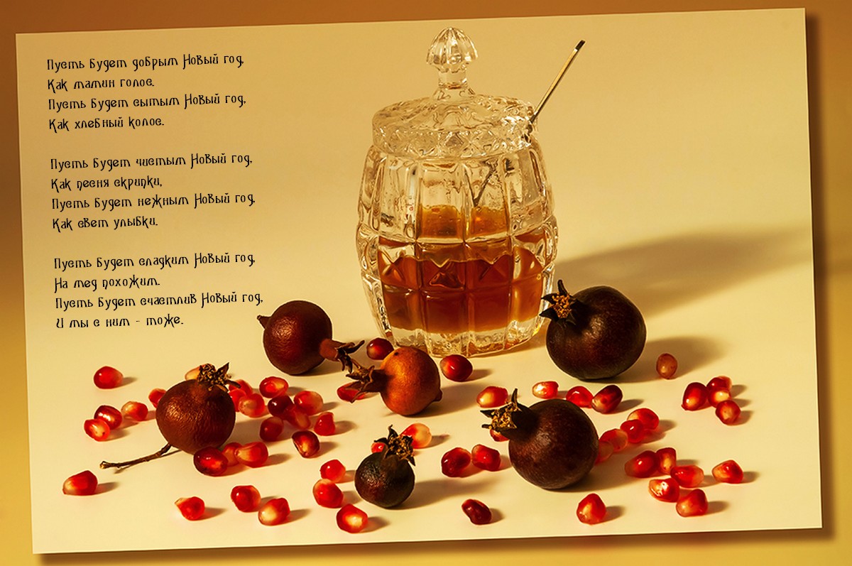 Еврейский Новый год 2020: как красиво и оригинально поздравить с Рош ха-Шана