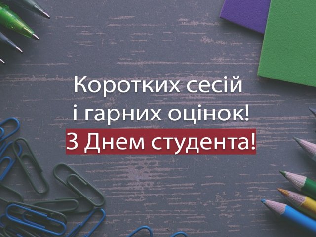 День студента в Україні: найвеселіші привітання в листівках і віршах