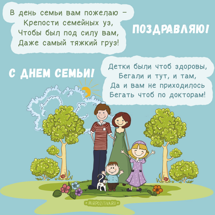 День семьи 2021: самые красивые поздравления в картинках и стихах для любимых людей