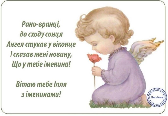 Свято Іллі-пророка 2021: найкрасивіші привітання в листівках, віршах і СМС