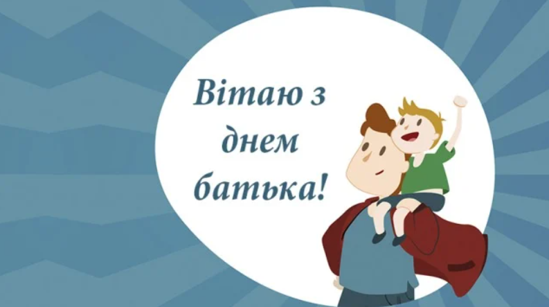 День батька 2021: теплі привітання для найкращих тат у світі