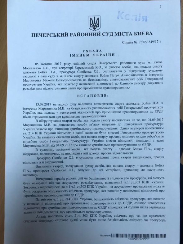 По обращению Мартыненко суд обязал ГПУ возбудить дело против замдиректора НАБУ