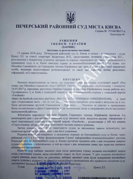 Суд зобов’язав Антона Геращенка видалити у Facebook пост про Саакашвілі