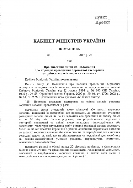 Кабмін схвалив зміни державної експертизи та оцінки запасів корисних копалин