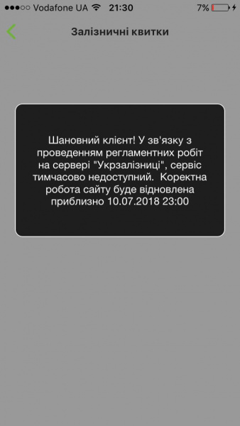 На сайте УЗ временно не работает сервис заказа билетов