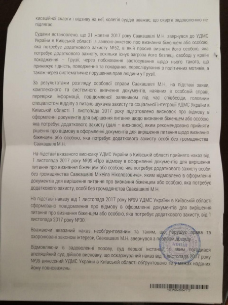 Суд окончательно отказал Саакашвили в предоставлении статуса беженца