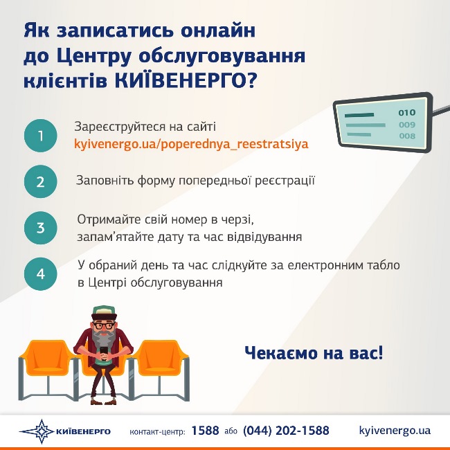 Киевляне оценили преимущества онлайн-записи в Киевэнерго