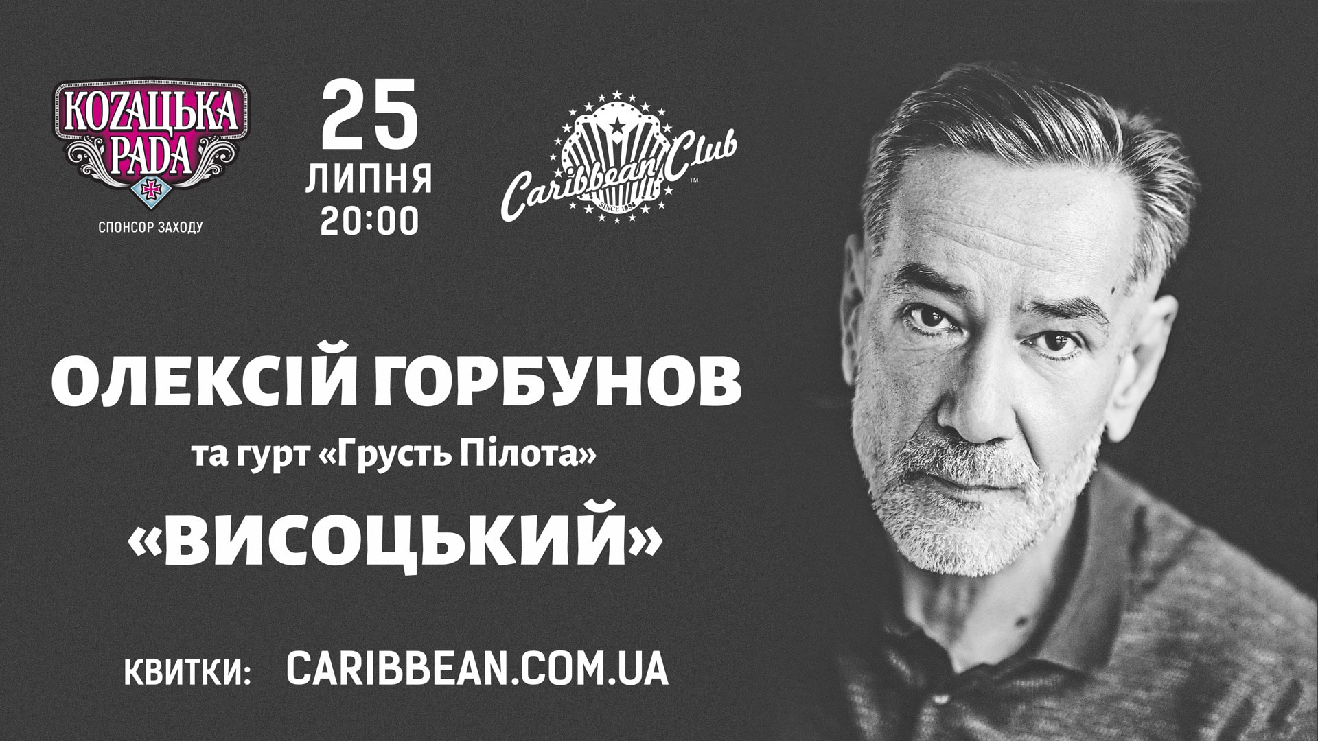 Алексей Горбунов сыграет концерт в память о Владимире Высоцком