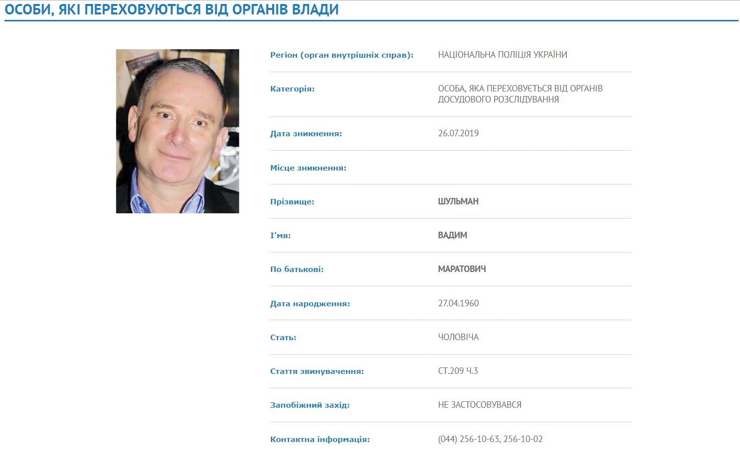 Нацполиция оголосила в розшук колишнього бізнес-партнера Коломойського