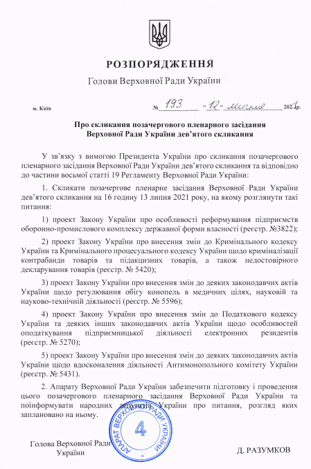 Внеочередное заседание Рады во вторник: Разумков подписал распоряжение