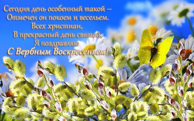 Вербное воскресенье: самые красивые поздравления в картинках и открытках