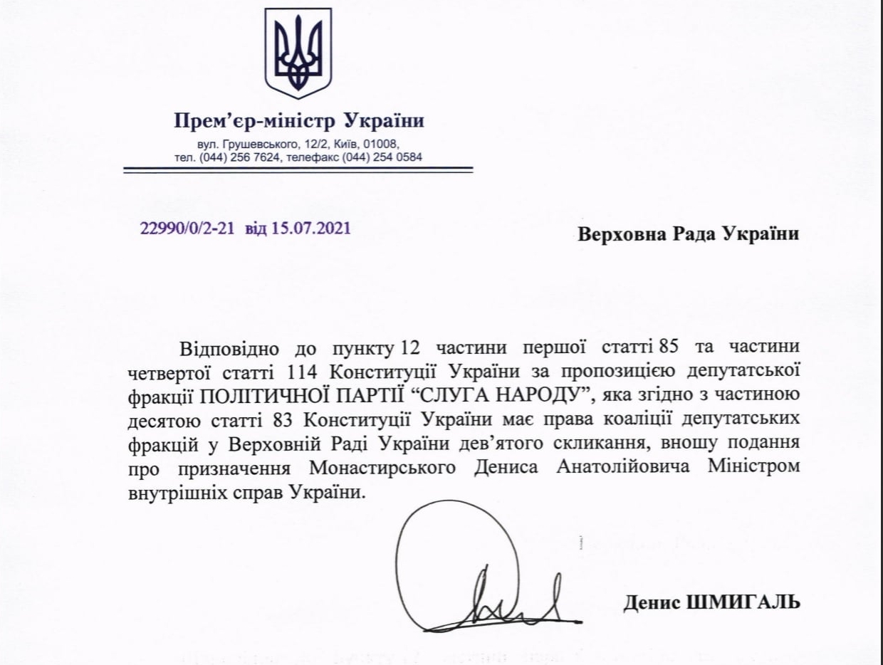 Шмигаль вніс до Ради подання про призначення Монастирського в МВС