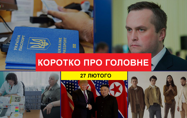 Итоги дня: 27 февраля