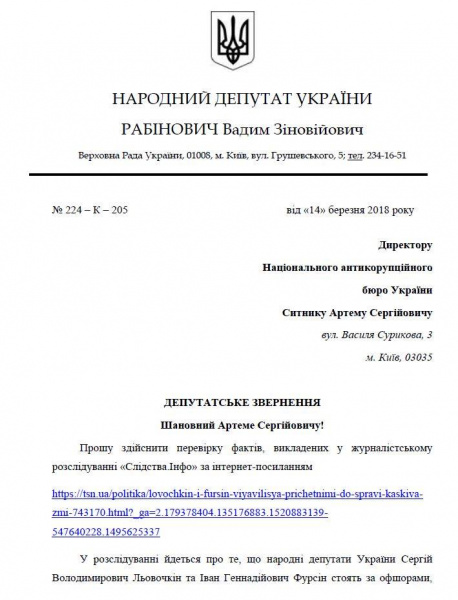 Рабинович требует от НАБУ расследования миллионных хищений Каськива и Левочкина