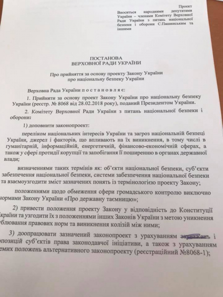 Комитет рекомендовал Раде принять президентский законопроект о нацбезопасности
