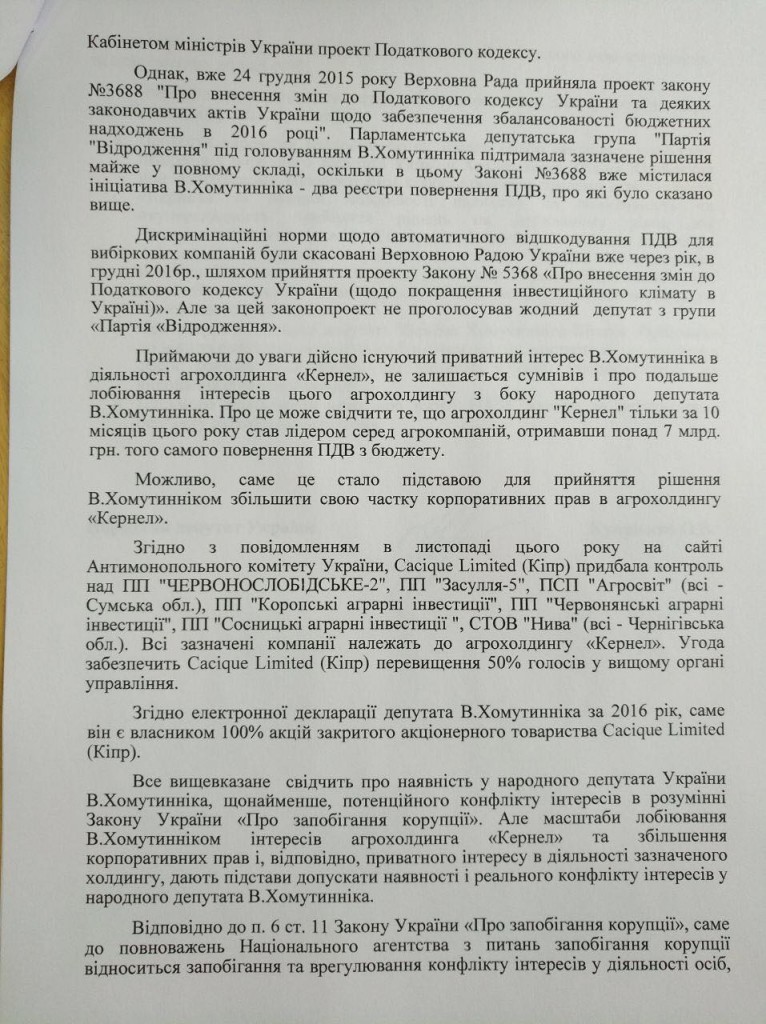 В Раде просят НАПК проверить возможный конфликт интересов у Хомутынника