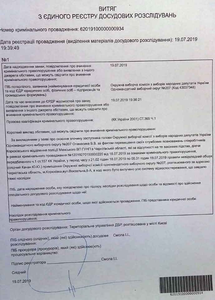 Из-за обысков на 207 округе в Черниговской области на полицейских открыли дело