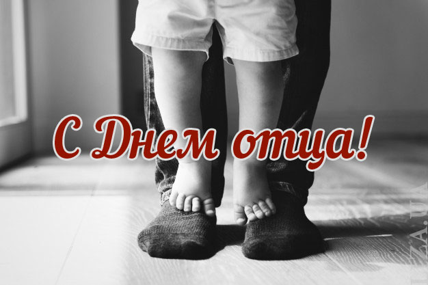 День отца 2021: теплые поздравления для самых лучших пап в мире