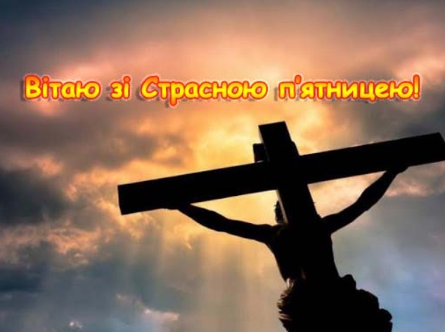 Страсна п'ятниця 2020: що обов'язково потрібно зробити сьогодні, всі традиції