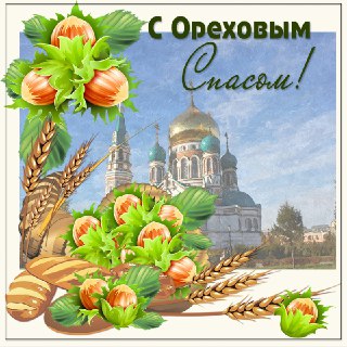 Ореховый Спас: самые красивые открытки и поздравления в стихах и прозе