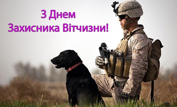 День защитника Украины: лучшие поздравления в стихах, прозе и открытках