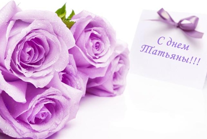 Татьянин день 2021: красивые поздравления в стихах, прозе и открытках