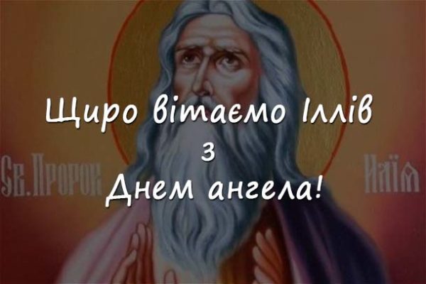 Свято Іллі-пророка 2021: найкрасивіші привітання в листівках, віршах і СМС
