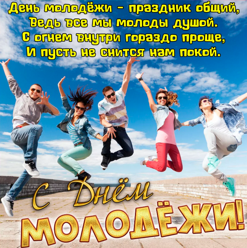 День молодежи 2021: красивые открытки и поздравления с ярким праздником