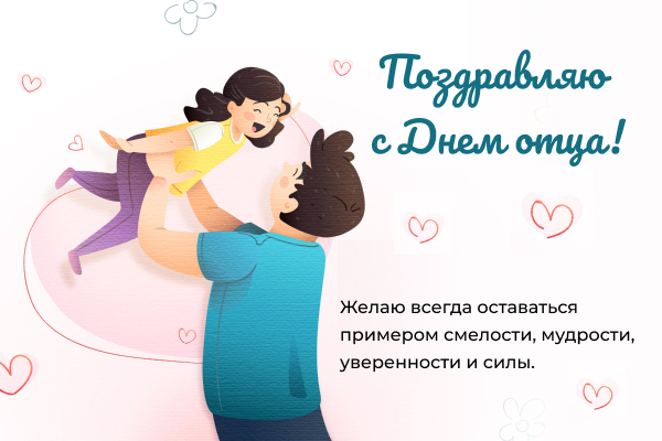 День отца 2021: теплые поздравления для самых лучших пап в мире