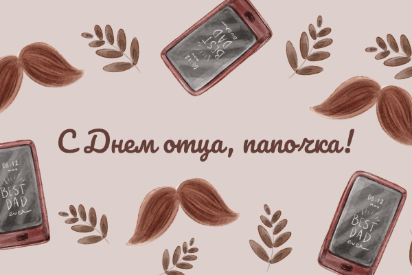 День отца 2021: теплые поздравления для самых лучших пап в мире
