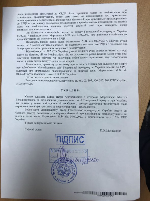 По обращению Мартыненко суд обязал ГПУ возбудить дело против замдиректора НАБУ