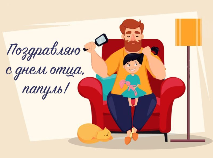 День отца 2021: теплые поздравления для самых лучших пап в мире