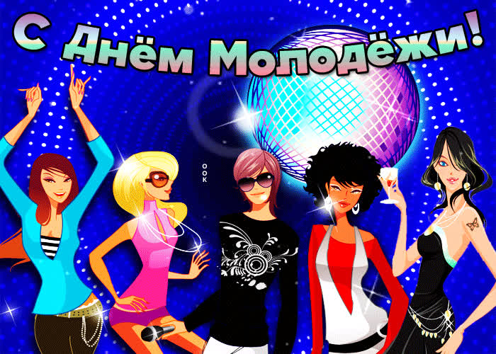 День молодежи 2021: красивые открытки и поздравления с ярким праздником