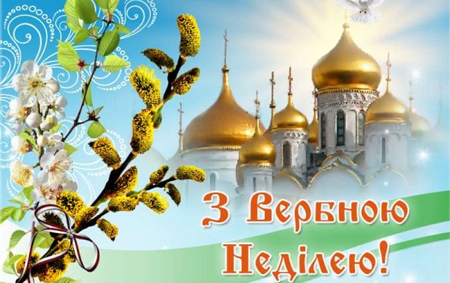 Вербна неділя 2020: традиції, що не можна робити, листівки та привітання