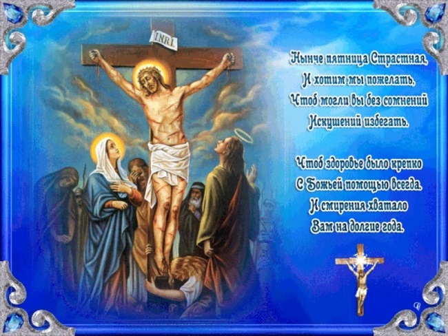 Страстная пятница 2020: что обязательно нужно сделать сегодня, все традиции