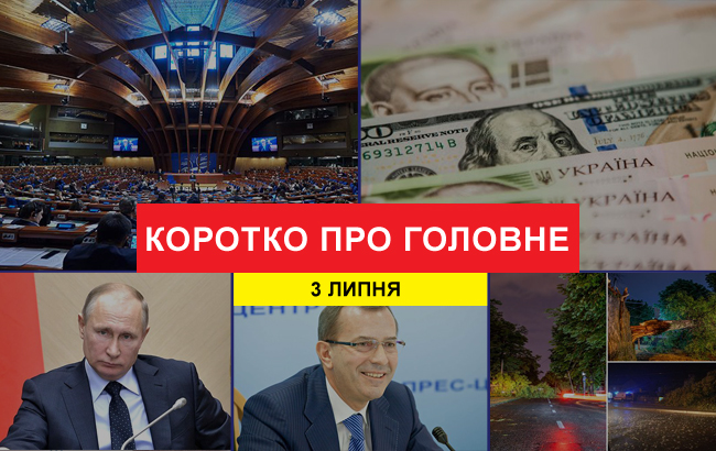 Итоги дня: 3 июля