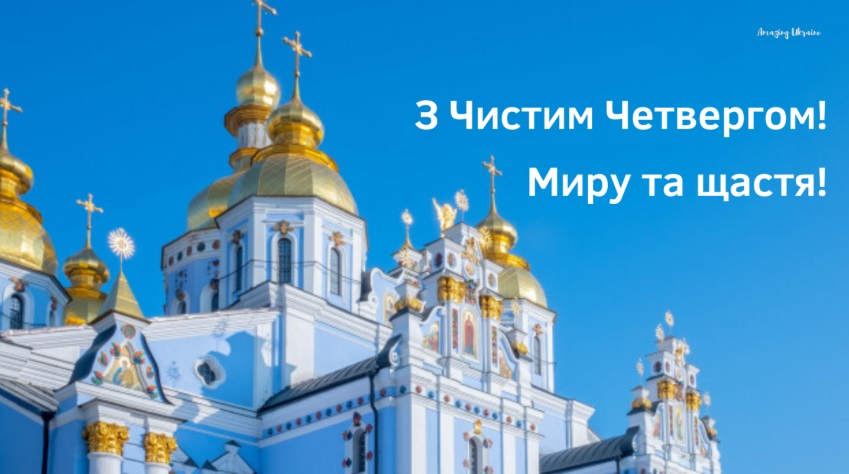 Чистий четвер 2020: гарні привітання в картинках і листівках