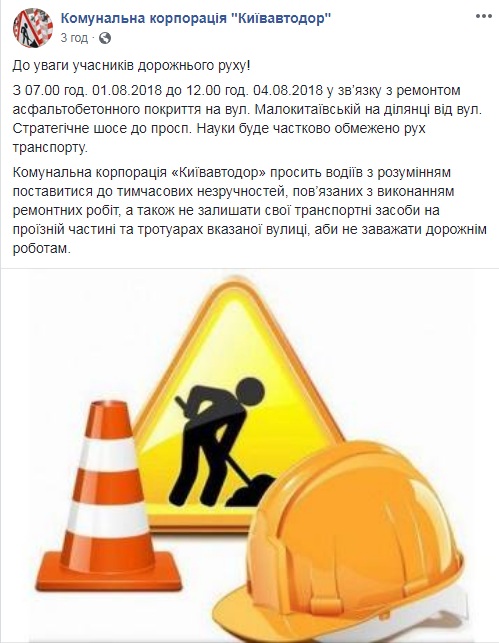 В Киеве ограничат движение транспорта на ул. Малокитаевской
