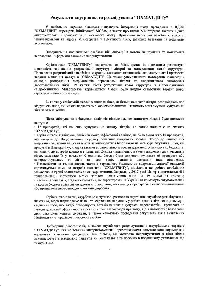 Минздрав просит правоохранителей провести проверку больницы "Охматдет"