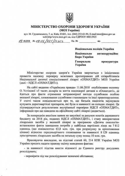 Минздрав просит правоохранителей провести проверку больницы "Охматдет"