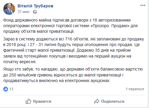 Трубаров повідомив про старт малої приватизації через ProZorro