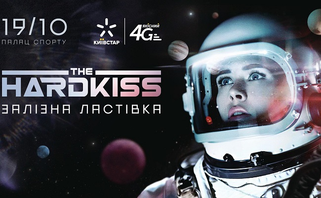 The Hardkiss. Залізна ластівка