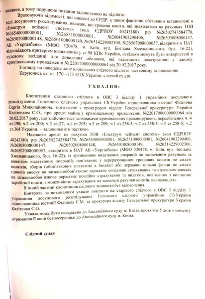 Суд заарештував рахунки "Електрум пеймент систем" в "Укргазбанку"
