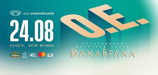 Концерт "Океана Эльзы" 24 августа 