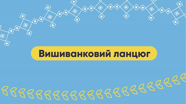 Вышиванковый ланцюг