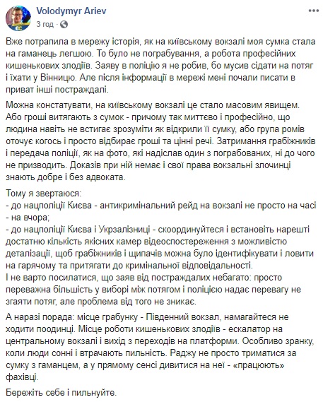 "Працювали" професійно: на Київському вокзалі пограбували народного депутата